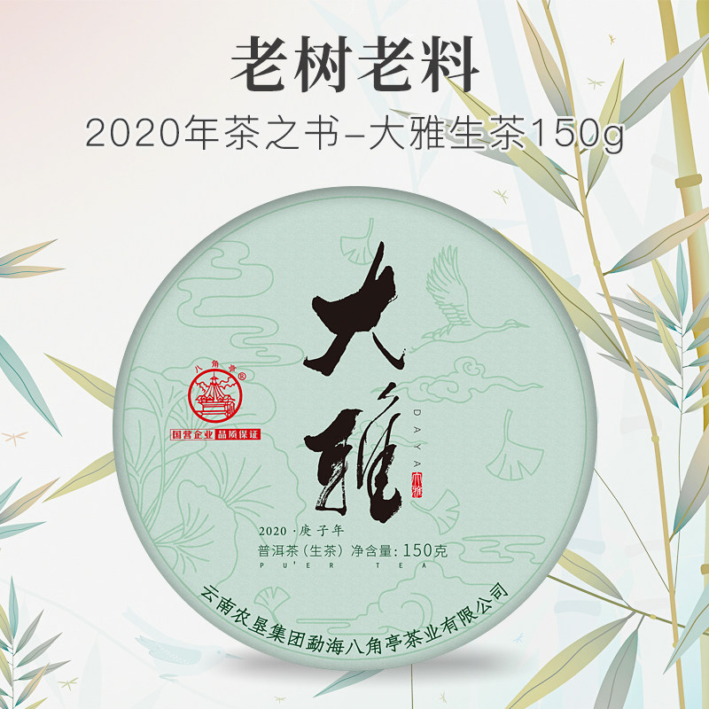 八角亭旗舰店2020年大雅150g普洱生茶叶薄饼飞饼布朗老树春纯礼盒