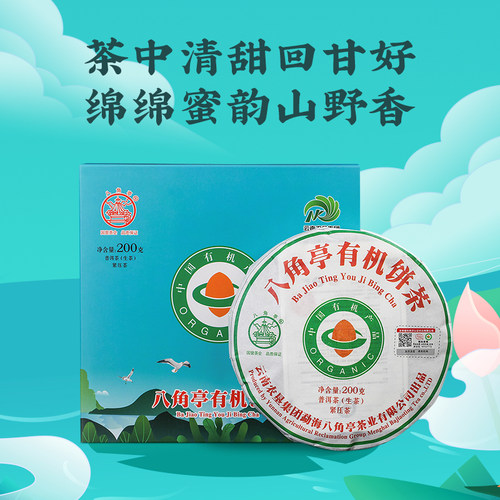 2020年八角亭有机饼茶礼盒200g
