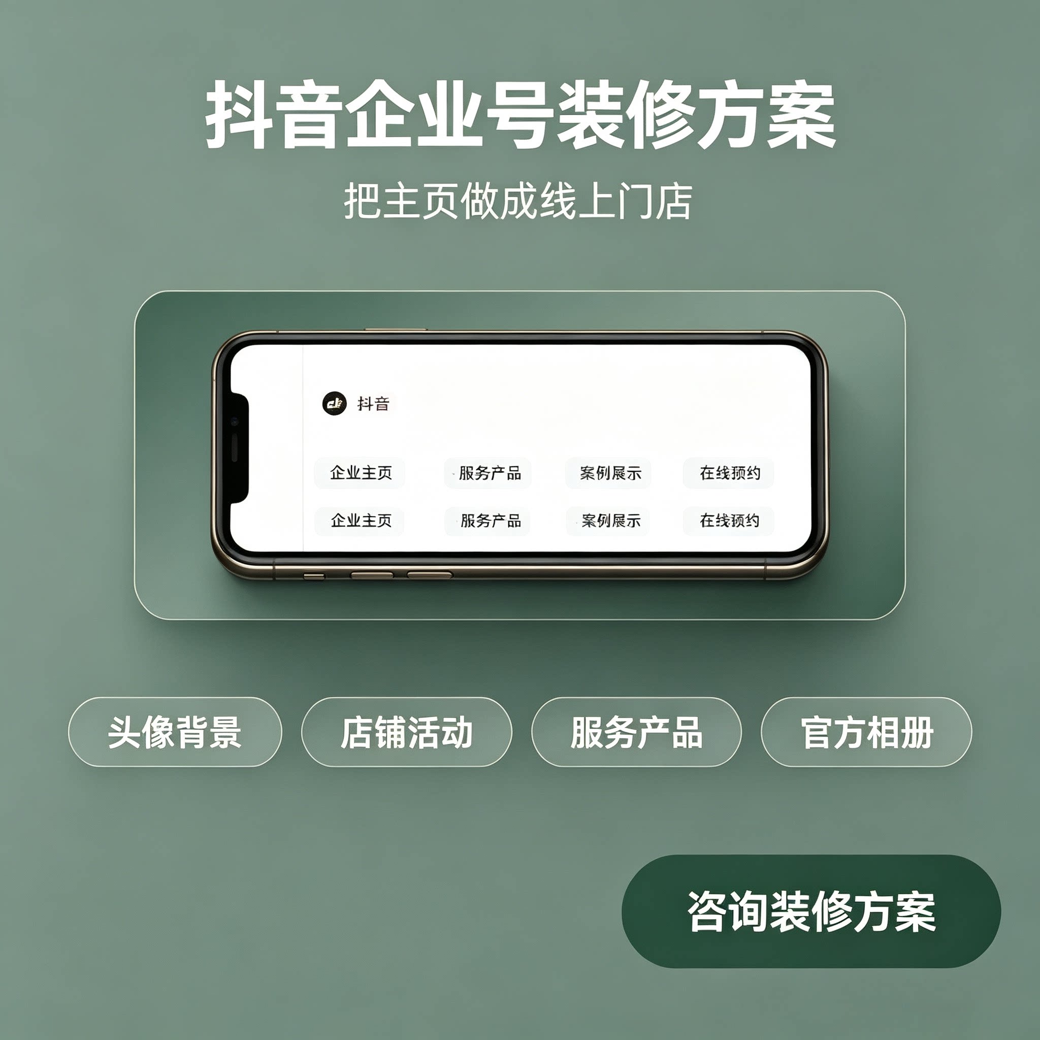 抖音企业号主页装修 商家主页一商务服务