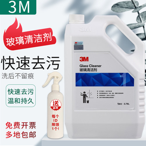 3M玻璃清洁剂写字楼去污渍除垢液