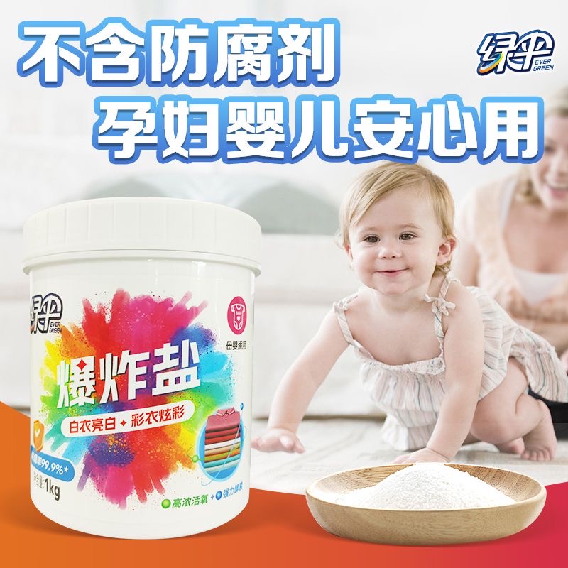 绿伞爆炸盐婴幼衣服去黄去渍增白