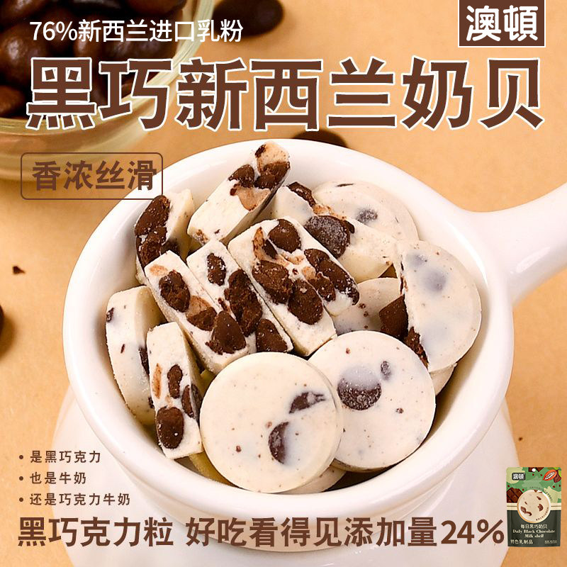 澳顿黑巧奶片牛乳高钙黑巧克力儿童奶贝零食纯牛奶网红零食营养