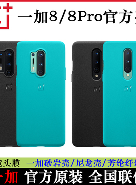 OnePlus/一加8原装手机壳8Pro保护套芳纶纤维砂岩青尼龙透明全包