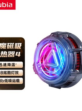 红魔磁吸散热器4通用款