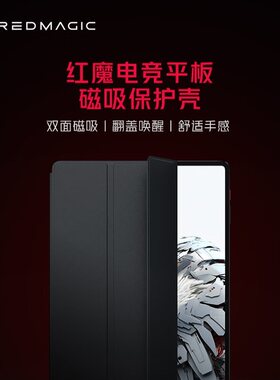 红魔平板磁吸保护壳高清钢化膜