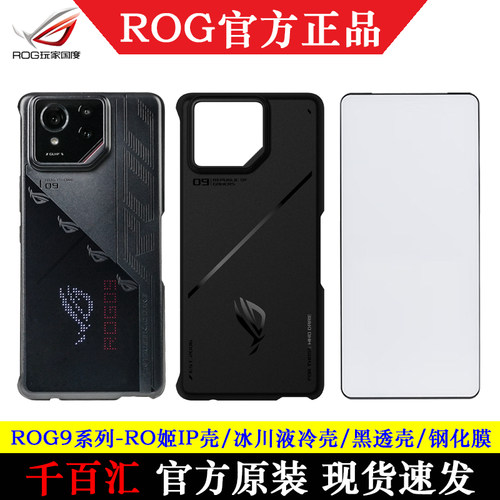 华硕ROG9Pro液冷黑色手机壳套