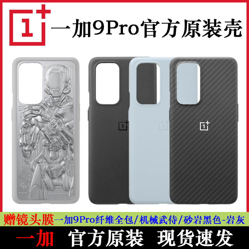 一加9Pro芳纶纤维商务防摔原装壳