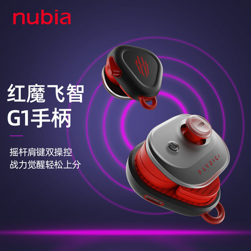 努比亚红魔飞智G1游戏手柄英雄联盟lol手游走位一键换装吃鸡神器
