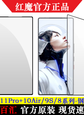 努比亚红魔11Pro系列+11Air高清钢化膜官方原装红魔10SPro+红魔10Air红魔9正品8SPro+原厂膜