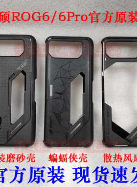 华硕ROG6Pro磨砂散热镂空保护壳