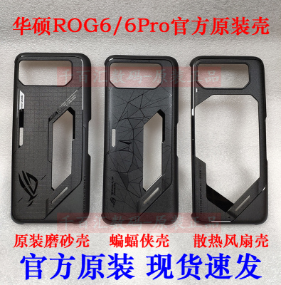 华硕ROG6Pro磨砂散热镂空保护壳