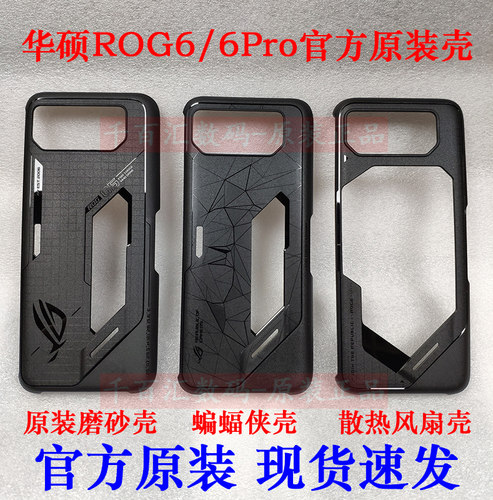 华硕ROG6Pro磨砂散热镂空保护壳
