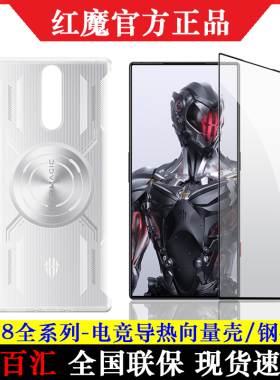 努比亚红魔8Pro/8Pro+手机电竞钢化膜玻璃保护贴膜游戏导热向量壳官方原装原厂正品防摔8SPro/8SPro+手机套