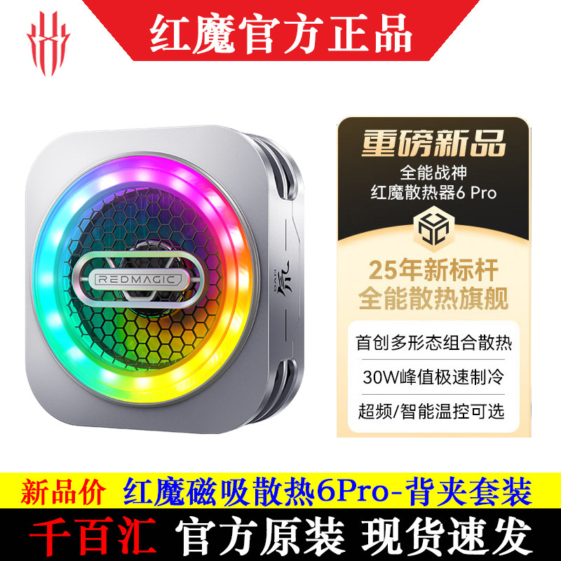 红魔散热器6Pro磁吸背夹图片