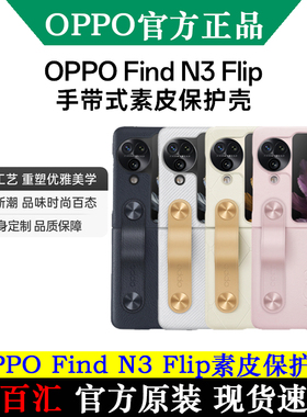 OPPO Find N3 Flip 手带式素皮保护壳手机支架男女款通用提手设计官方原装正品手机保护套