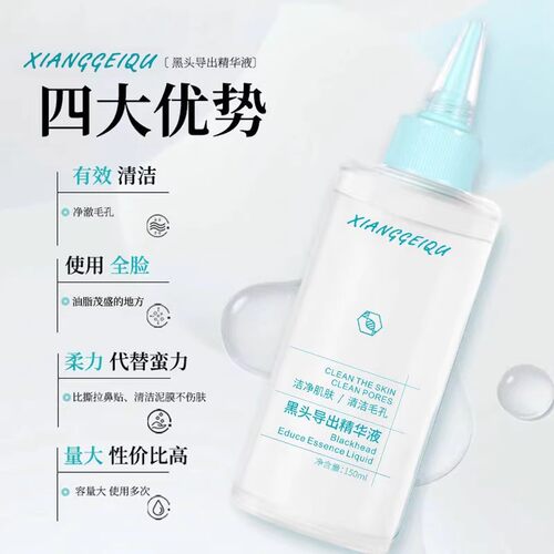 XIANGGEIQU香妃曲黑头导出精华液收缩毛孔保湿控油舒缓不刺激清洁 - 封面