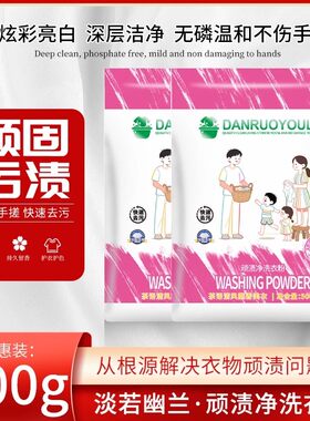 淡若幽兰顽渍净洗衣粉衣物清洁剂