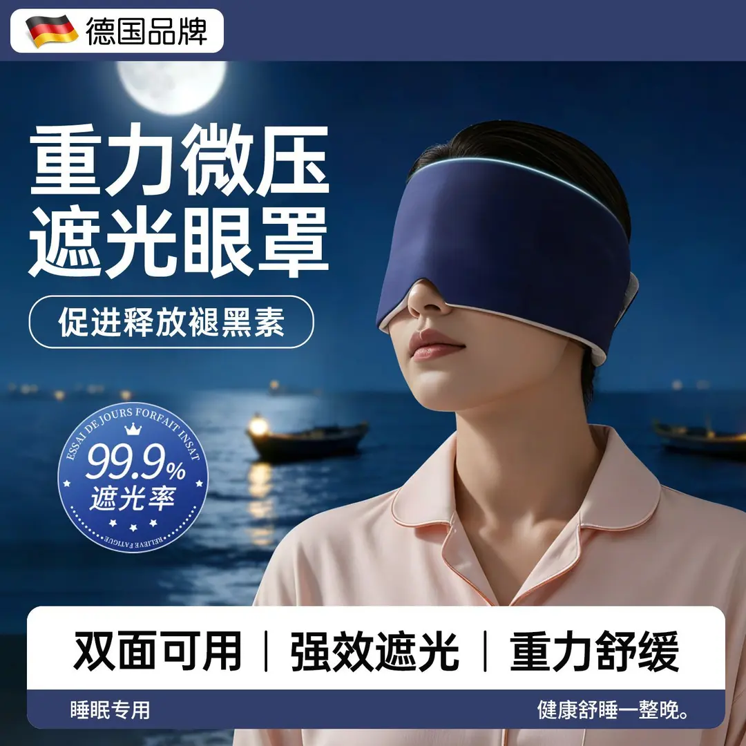 重力眼罩深度睡眠眼罩微压遮光