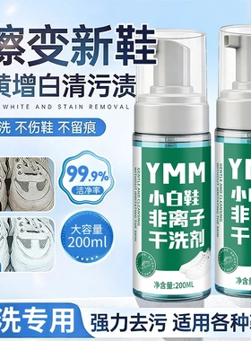 YMM小白鞋非离子干洗剂擦刷球鞋清洗剂温和去污去黄免水洗干洗剂