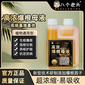 八个老头高浓爆根母液植物通用