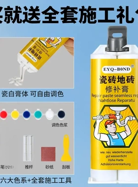 EYQ-BOND瓷砖地砖修补膏洗脸盆马桶陶瓷大理石浴缸无痕修复修补膏
