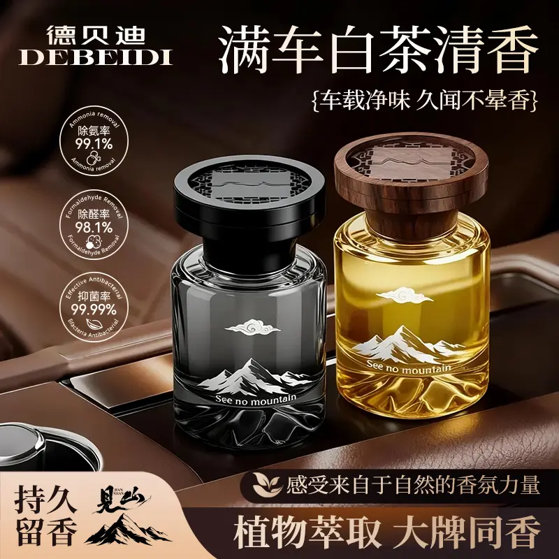德贝迪见山香水香薰轻奢质感车载