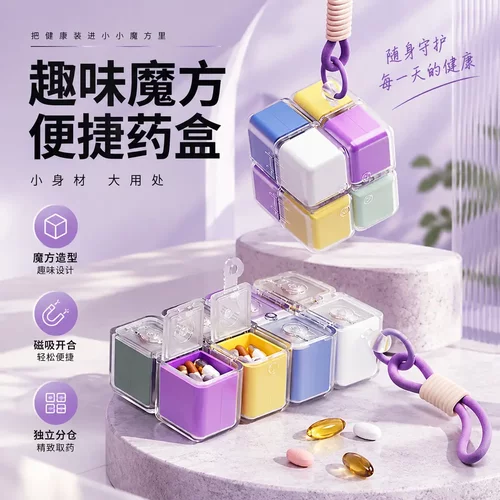 趣味魔方便捷药盒大容量密封防潮