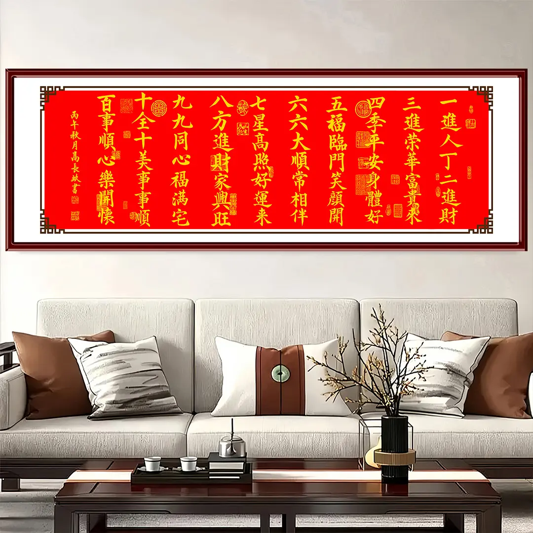 吉祥书法一进人丁新中式装饰画