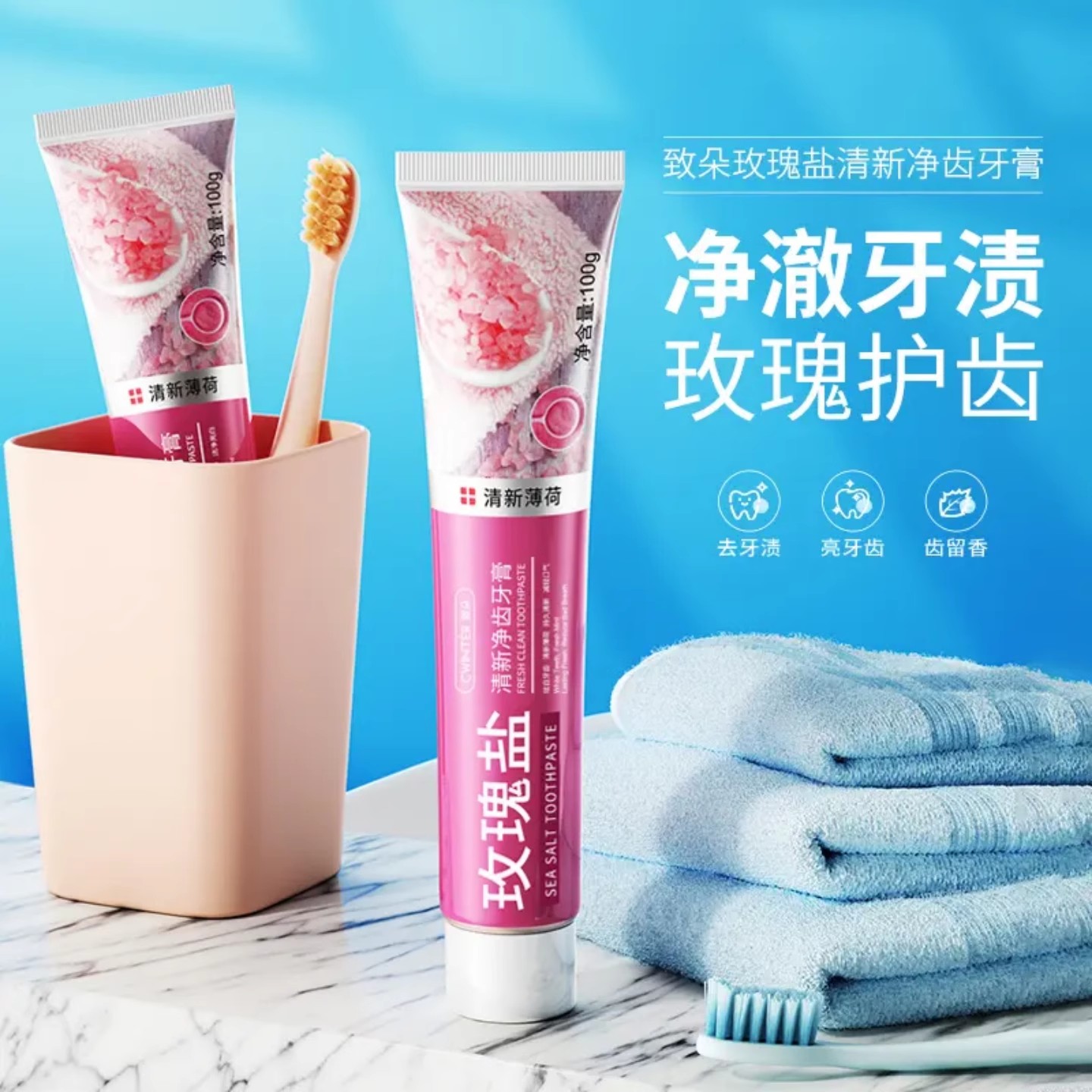 致朵玫瑰盐清新净齿牙膏深层清洁