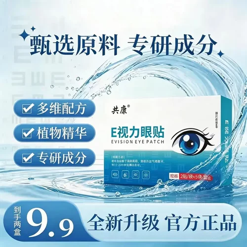 共康E视力眼贴艾草护眼植物精华