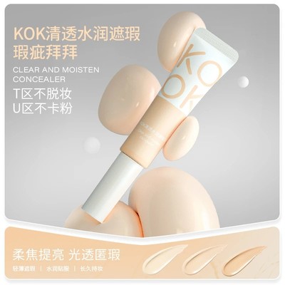 kok清透水润遮瑕液遮黑眼圈提亮