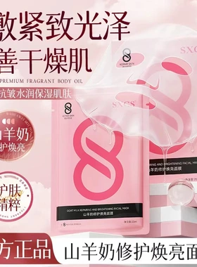 SXCS素秀臣氏山羊奶修护焕亮面膜补水保湿提肤色紧致舒缓急救面膜