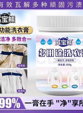 威宝熊洗衣膏多用途玫丽洁多功能去渍膏衣物小白鞋深层去污去油渍