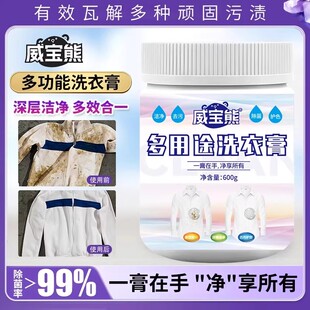 威宝熊洗衣膏多用途玫丽洁多功能去渍膏衣物小白鞋深层去污去油渍