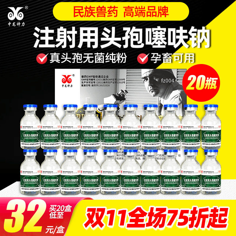 中龙神力头孢噻呋钠兽用注射猪用母牛羊针剂消炎鱼腥草注射液兽药属于什么档次？