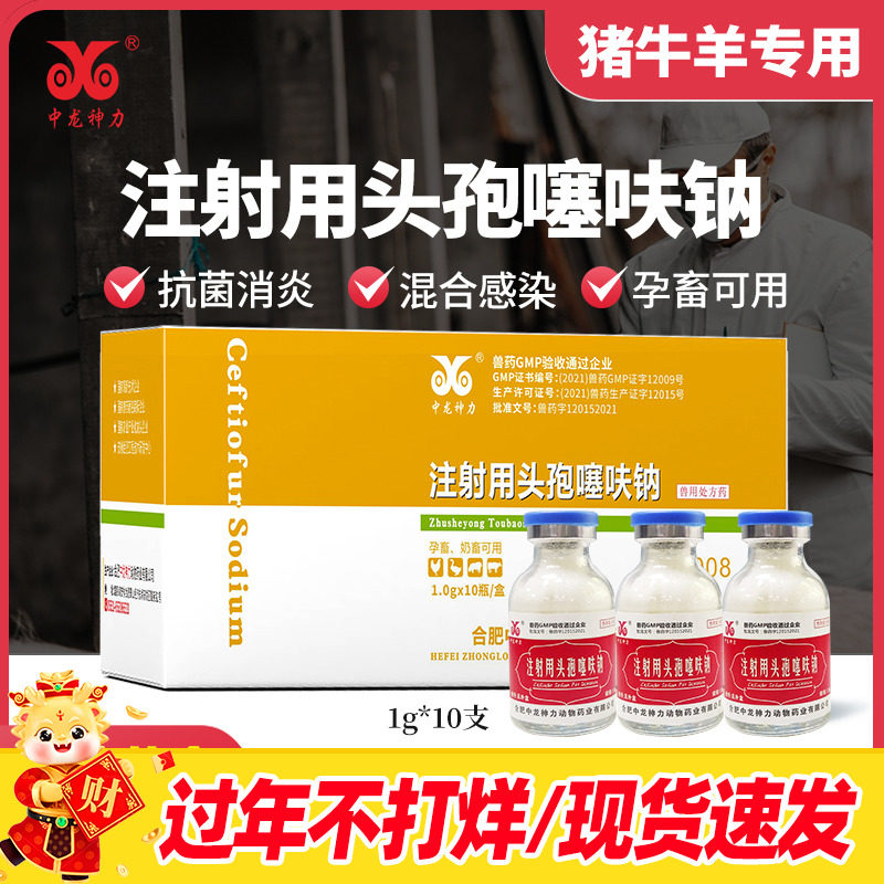 中龙神力注射用头孢噻呋钠兽用兽药猪药消炎药注射剂牛羊孕畜用1g