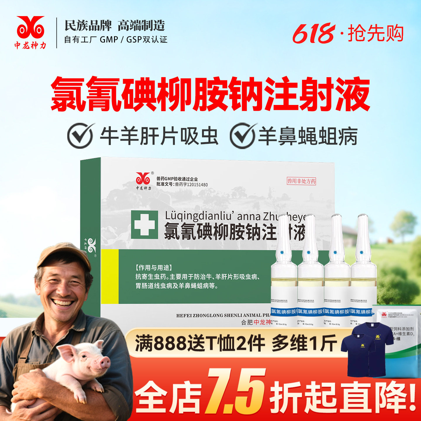 中龙牛羊用驱虫药 氯氰碘柳胺钠注射液兽用脑包虫肝片吸虫打虫药