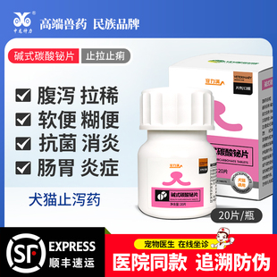 碱式碳酸铋片狗狗肠胃炎症药猫咪拉稀腹泻肠胃调理宠物犬软便止泻
