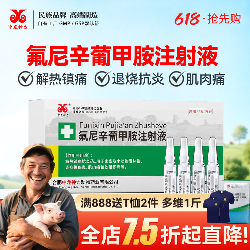 中龙兽用氟尼辛葡甲胺注射液猪牛羊退烧跛痛关节肿大口蹄关节炎药