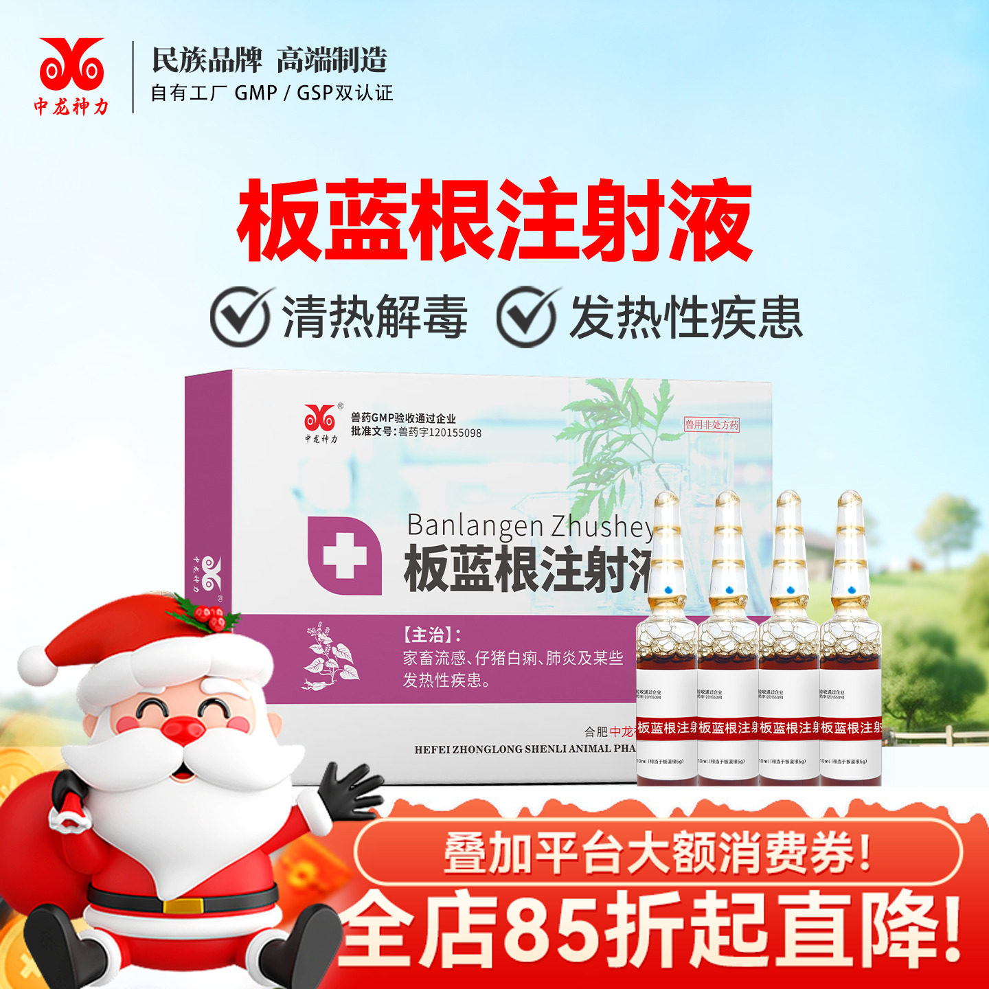 中龙兽药板蓝根注射液猪用牛羊用