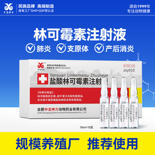 中龙神力盐酸林可霉素注射液兽药