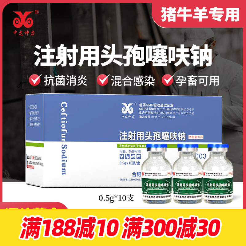 中龙头孢噻呋钠兽用注射用猪牛羊