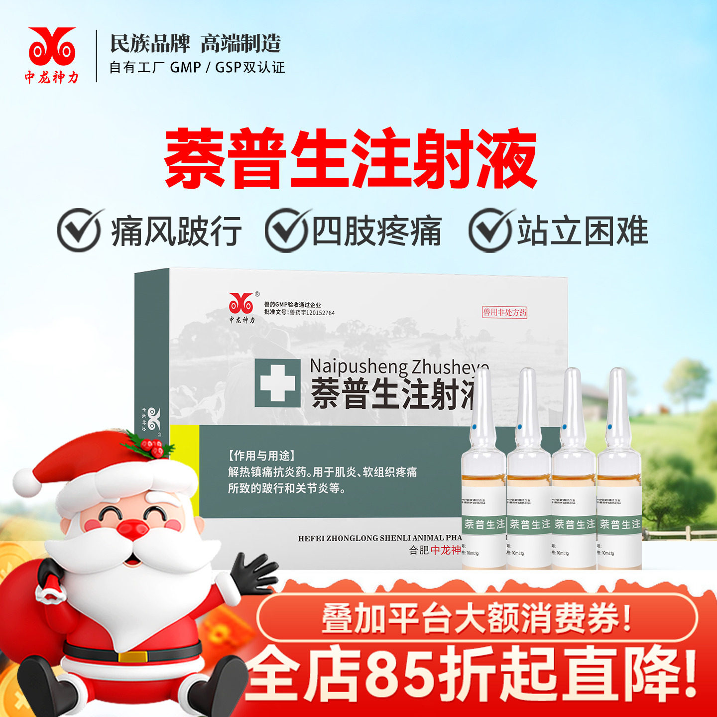 萘普生注射液 兽用猪牛羊风湿关节炎跛行 解热镇痛退烧宁筋骨兽药