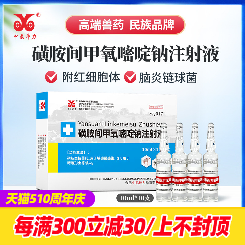 中龙神力磺胺间甲氧嘧啶钠注射用液兽药猪牛羊混感附红体体链球菌