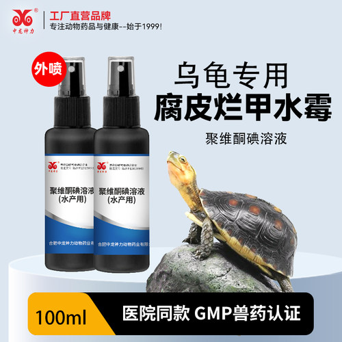 中龙神力乌龟用聚维酮碘腐皮烂甲