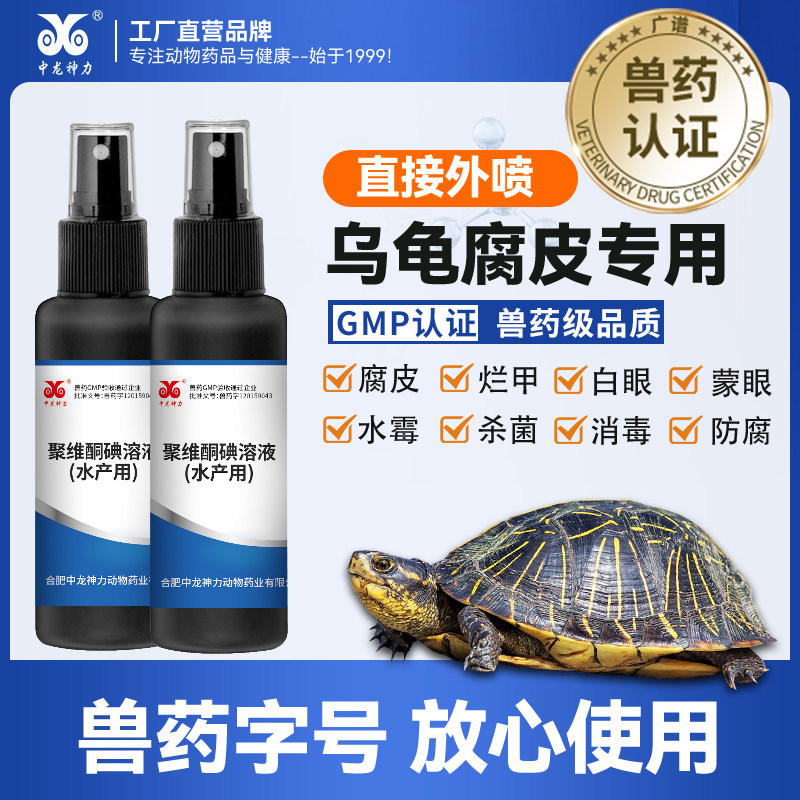 中龙神力乌龟用聚维酮碘腐皮烂甲图片