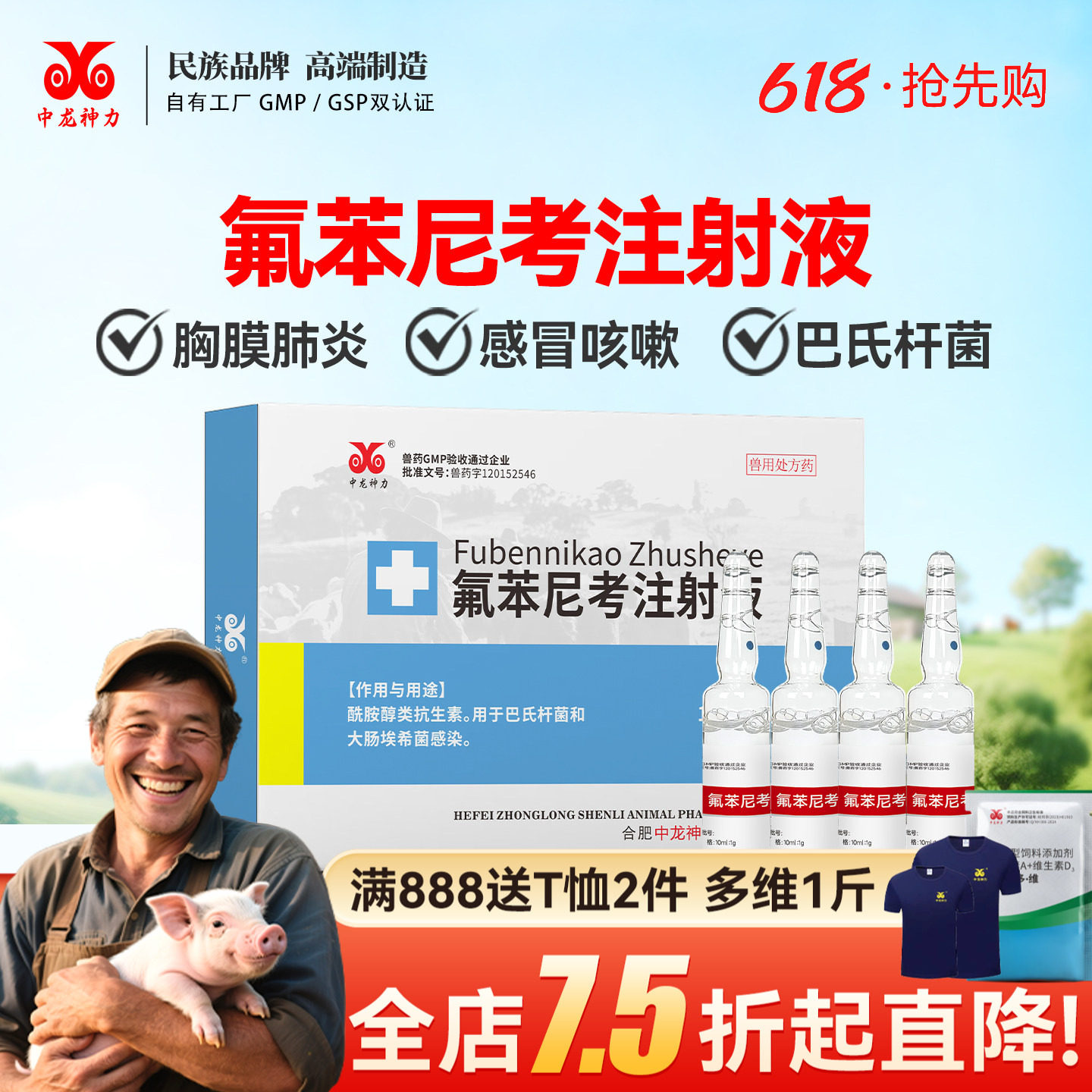 中龙神力氟苯尼考注射液兽用猪用牛羊药呼吸道肺炎养殖场针剂兽药