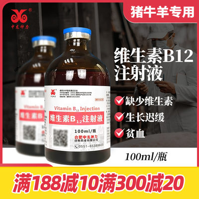 中龙正品兽药维生素b12注射液