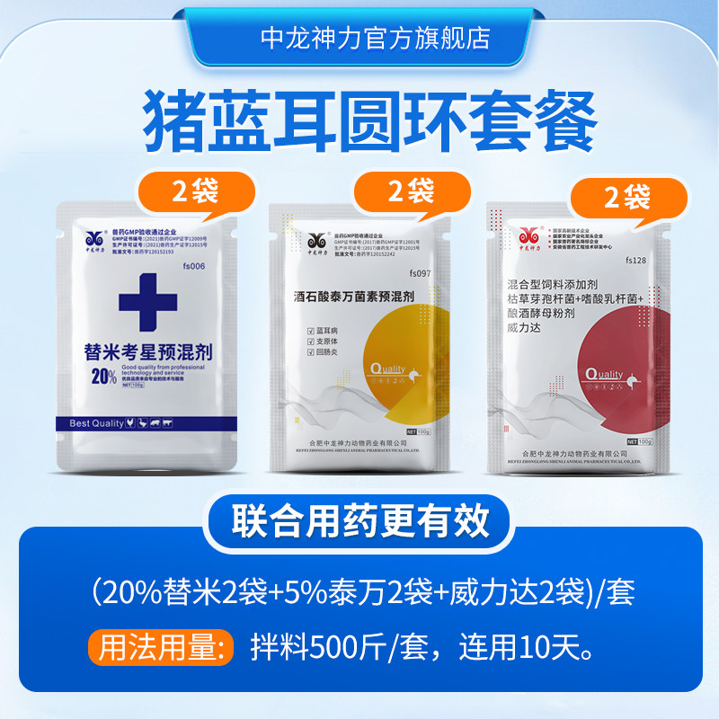 中龙神力猪蓝耳圆环母猪药小猪替米考星兽用泰万菌素呼吸道病兽药