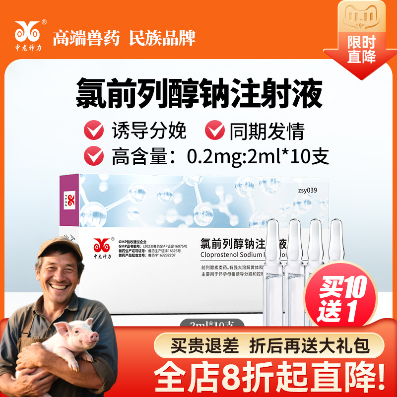 中龙神力兽药猪牛羊氯前列烯醇